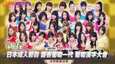 成人节目 麝香葡萄一代 葡萄汉字大会.